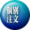 個別 注文 